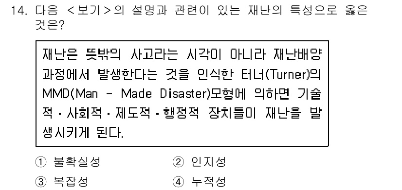 9급_지방직_공무원_서울시_재난관리론 2017년 14번 - 재난은 자연재해뿐만 아니라 인간의 활동으로 인해 발생할 수 있는 사건을 ... 에 관한 핵심 기출문제