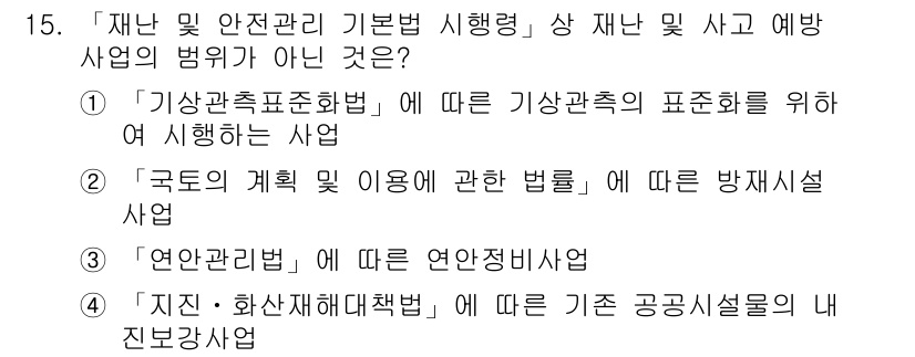 9급_지방직_공무원_서울시_재난관리론 2017년 15번 - "연안관리법"은 재난 및 사고 예방 사업의 범위와 관련이 없으며, 주로 ... 에 관한 핵심 기출문제