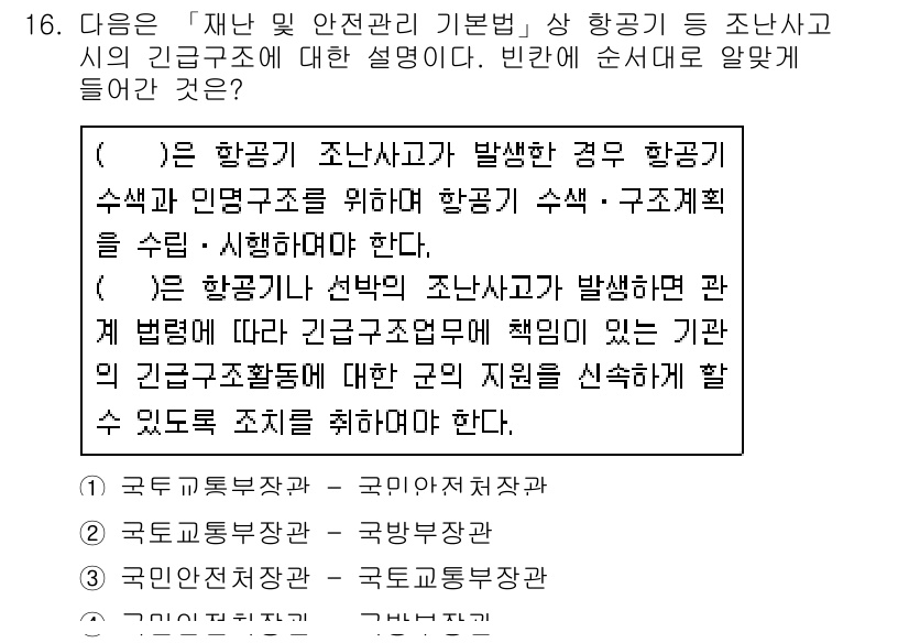 9급_지방직_공무원_서울시_재난관리론 2017년 16번 - 4번이 정답인 이유는, 항공기 조난사고는 중앙 및 지방정부의 재난 관리 ... 에 관한 핵심 기출문제