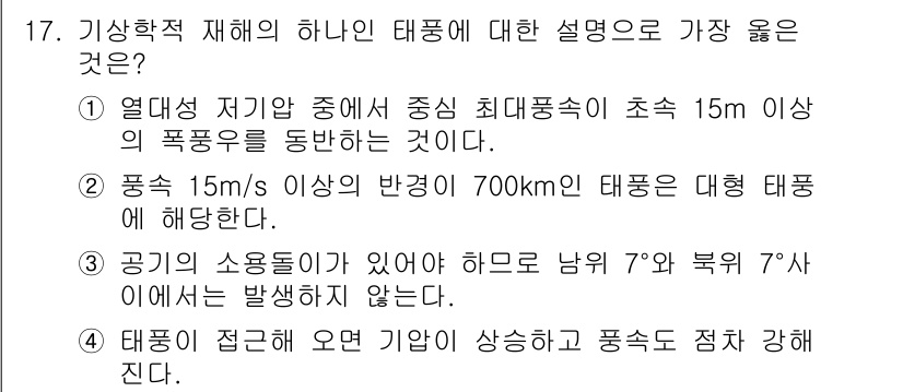 9급_지방직_공무원_서울시_재난관리론 2017년 17번 - . 기상학적 재해 중 태풍에 대한 설명 중 가장 올바른 것은 "폭풍 15... 에 관한 핵심 기출문제