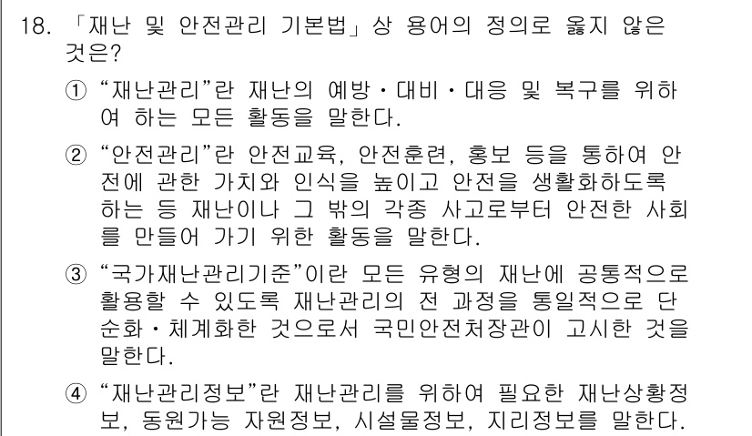 9급_지방직_공무원_서울시_재난관리론 2017년 18번 - "재난관리기본법"의 정의에 따르면, "재난관리"는 재난 예방 및 대응을 ... 에 관한 핵심 기출문제