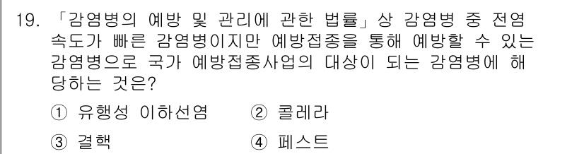 9급_지방직_공무원_서울시_재난관리론 2017년 19번 - 감염병의 예방과 관리는 국가가 감염병의 전파를 방지하기 위해 이행해야 하... 에 관한 핵심 기출문제
