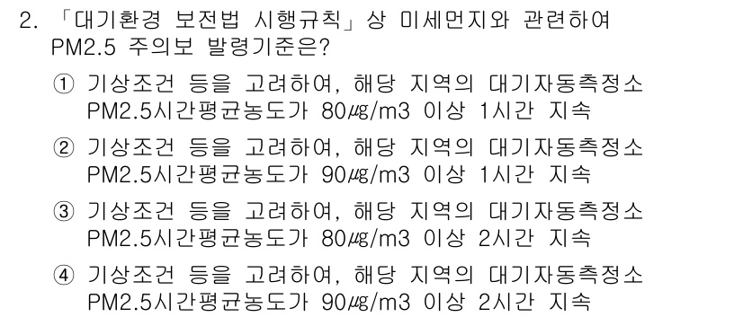 9급_지방직_공무원_서울시_재난관리론 2017년 2번 - PM2.5 주의보 발령 기준은 환경부 고시인 '대기환경 보전법'에 따른 ... 에 관한 핵심 기출문제