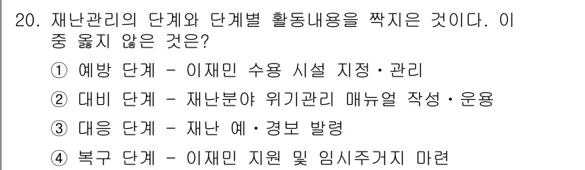 9급_지방직_공무원_서울시_재난관리론 2017년 20번 - 예비 단계는 재난 발생 전에 수용시설을 지정하고 관리하는 단계로, 이는 ... 에 관한 핵심 기출문제