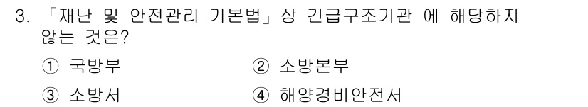9급_지방직_공무원_서울시_재난관리론 2017년 3번 - . 

국방부는 재난 및 안전관리 기본법 상의 긴급구조기관에 해당하지 않... 에 관한 핵심 기출문제