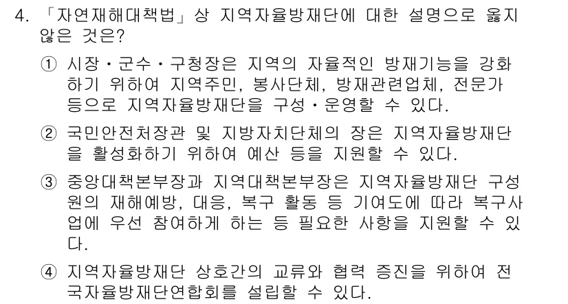 9급_지방직_공무원_서울시_재난관리론 2017년 4번 - 정답 3번은 "중앙정부와 지방자치단체 간 협력 및 역할 분담에 대한 설명... 에 관한 핵심 기출문제