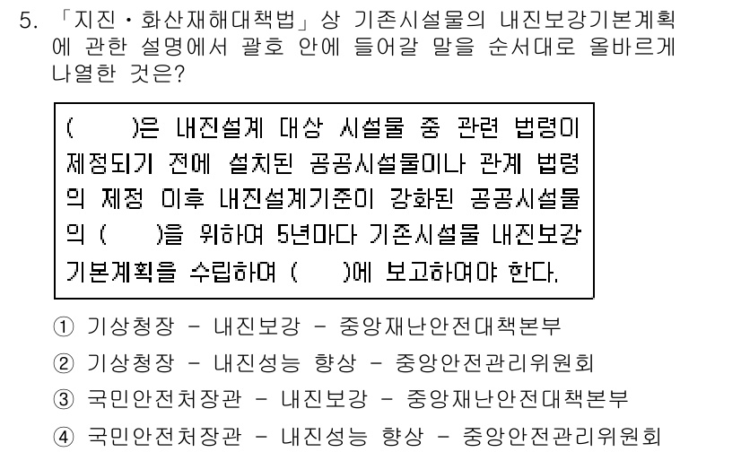 9급_지방직_공무원_서울시_재난관리론 2017년 5번 - 내진설계와 관련된 법령은 내진設計기준이 있으며, 이를 따르지 않을 경우 ... 에 관한 핵심 기출문제