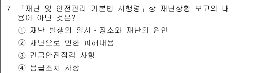 9급_지방직_공무원_서울시_재난관리론 2017년 7번 - '긴급안전점검 사항'은 재난 상황에 대한 보고가 아닌 사전 예방적 조치와... 에 관한 핵심 기출문제