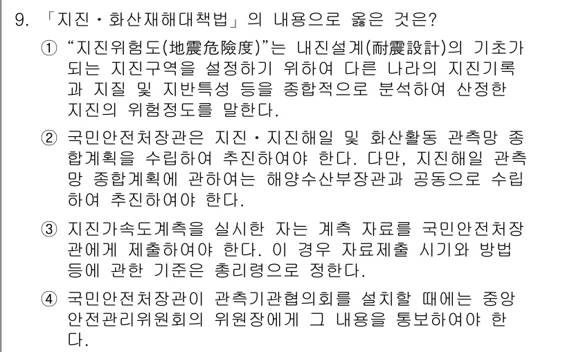 9급_지방직_공무원_서울시_재난관리론 2017년 9번 - '지진·화산재해대책법'은 지진의 위험성을 분석하고 이에 대한 재난 관리 ... 에 관한 핵심 기출문제