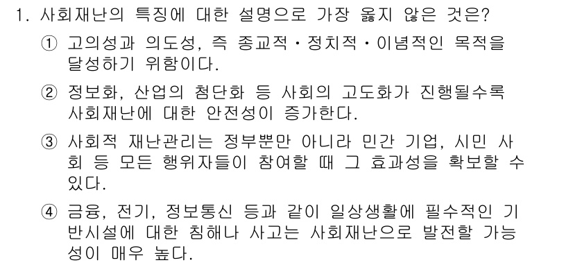 9급_지방직_공무원_서울시_재난관리론 2018년 1번 - 사회재난의 특징 설명 중 "정보화, 산업의 복합화 등 사회의 고도화 진행... 에 관한 핵심 기출문제