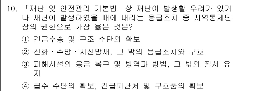 9급_지방직_공무원_서울시_재난관리론 2018년 10번 - 재난 관리에서 가장 우선적으로 고려해야 할 것은 긴급 상황에서의 구조 및... 에 관한 핵심 기출문제