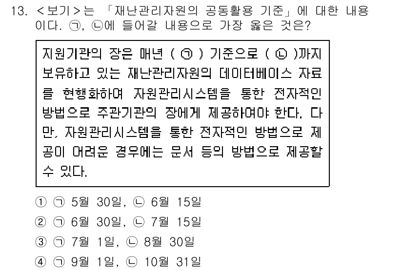 9급_지방직_공무원_서울시_재난관리론 2018년 13번 - 정답이 2번인 이유는, 재난관리원의 공통활동 기준에 따르면 지원기관의 장... 에 관한 핵심 기출문제