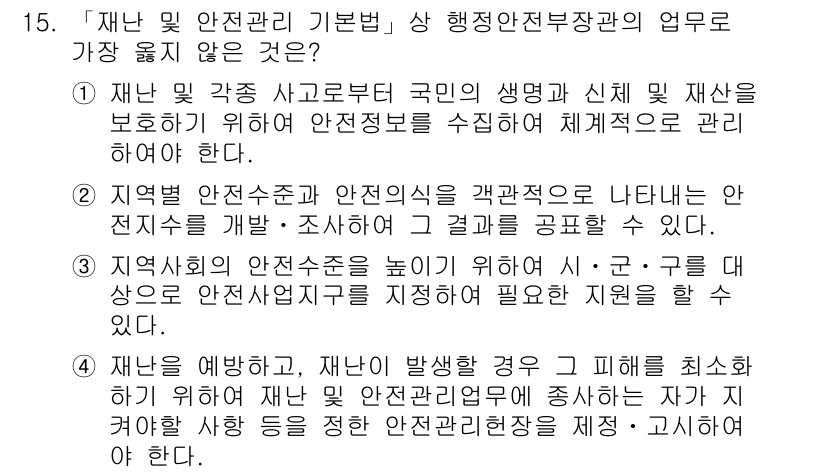 9급_지방직_공무원_서울시_재난관리론 2018년 15번 - 정답은 4번으로, 재난 발생을 최소화하기 위한 방안은 재난관리의 기본 목... 에 관한 핵심 기출문제