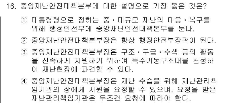 9급_지방직_공무원_서울시_재난관리론 2018년 16번 - 정답 3번은 중앙재난안전대책본부의 구조와 기능을 언급하고 있어 재난 관리... 에 관한 핵심 기출문제