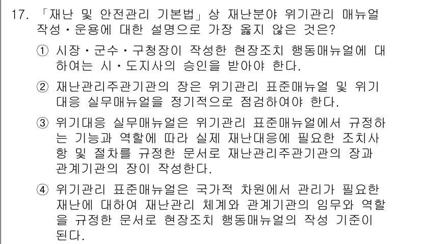 9급_지방직_공무원_서울시_재난관리론 2018년 17번 - 재난관리론에서 재난관리의 기본 개념은 사회적 안전망과 연관되어 있으며, ... 에 관한 핵심 기출문제