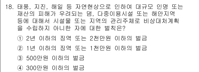 9급_지방직_공무원_서울시_재난관리론 2018년 18번 - 500만 원 이하의 벌금은 재난관리법 등에서 정해진 규정에 따라 재난 피... 에 관한 핵심 기출문제