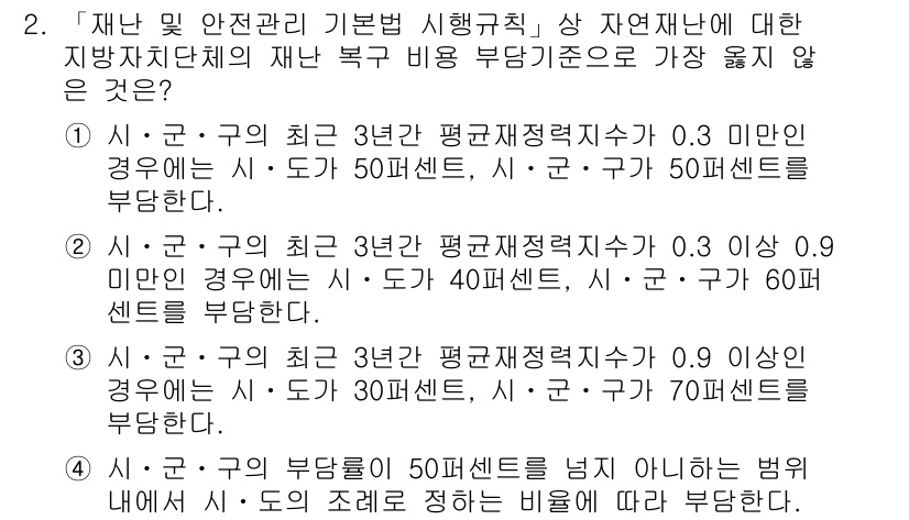 9급_지방직_공무원_서울시_재난관리론 2018년 2번 - 3년간 평균 재정자립지수가 가장 낮은 구를 부여하는 것이며, 일반적으로 ... 에 관한 핵심 기출문제