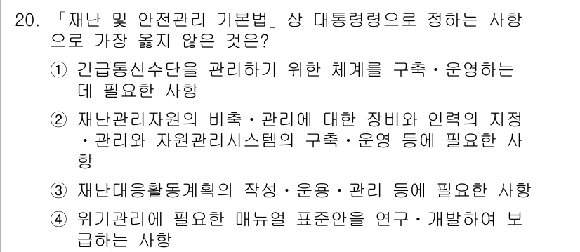 9급_지방직_공무원_서울시_재난관리론 2018년 20번 - 해당 자격증의 핵심 개념을 묻는 객관식 문제