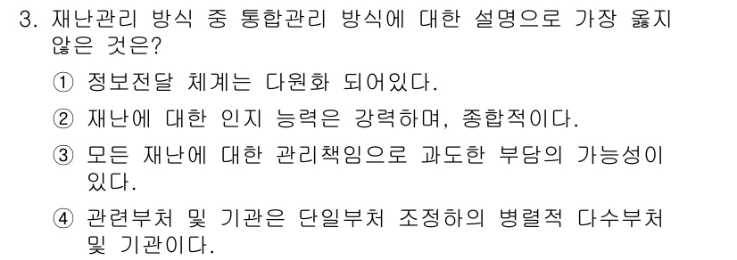 9급_지방직_공무원_서울시_재난관리론 2018년 3번 - 문항에서 요구하는 내용은 재난 관리 방식을 설명하는 데 올바르지 않은 선... 에 관한 핵심 기출문제