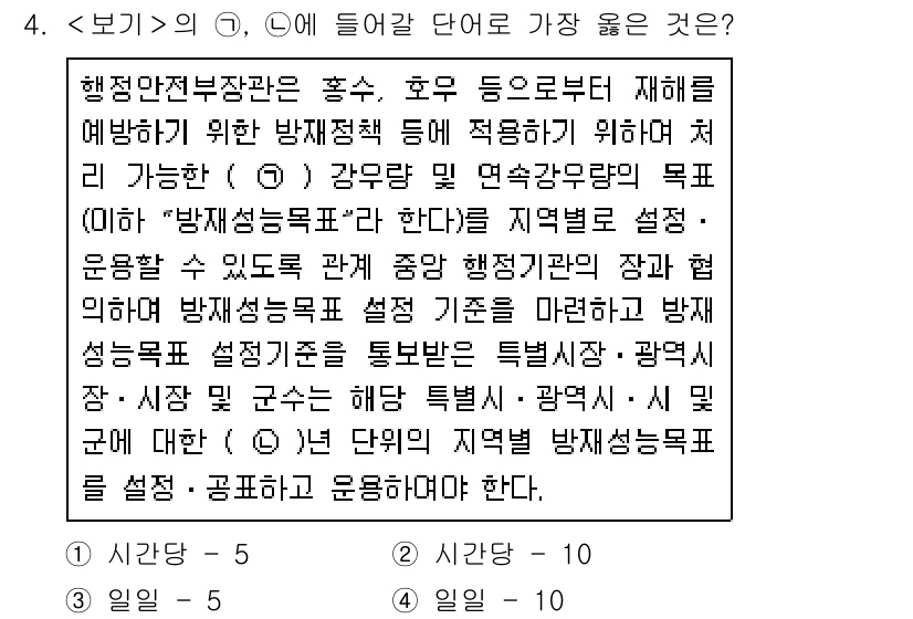 9급_지방직_공무원_서울시_재난관리론 2018년 4번 - 해당 보기는 재난 관리의 체계적 접근을 강조하고 있습니다. "방재성목표"... 에 관한 핵심 기출문제