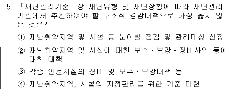 9급_지방직_공무원_서울시_재난관리론 2018년 5번 - 4번 선택지는 재난관리 기준에 따른 구조적 경감 정책의 적용을 다루고 있... 에 관한 핵심 기출문제