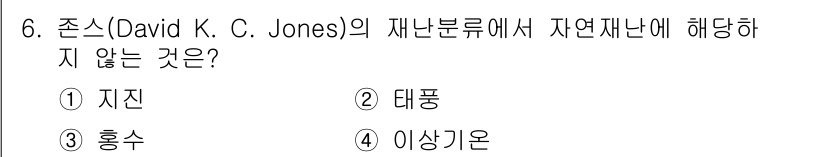 9급_지방직_공무원_서울시_재난관리론 2018년 6번 - 정답은 3번 "홍수"입니다. 존스의 재난분류에서 자연재난에는 지진, 태풍... 에 관한 핵심 기출문제
