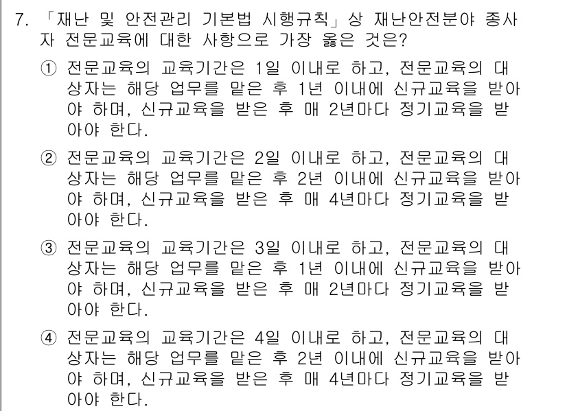 9급_지방직_공무원_서울시_재난관리론 2018년 7번 - 전문교육을 받은 후 해당 업무를 맡는 경우, 필요한 경력이 신입교육 2년... 에 관한 핵심 기출문제