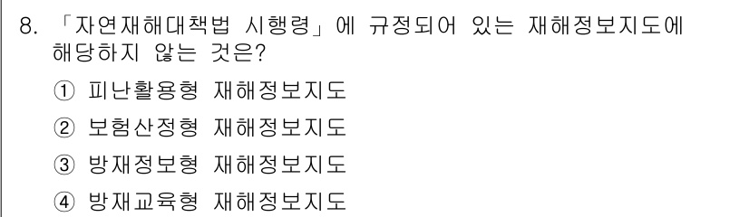9급_지방직_공무원_서울시_재난관리론 2018년 8번 - 해당 자격증의 핵심 개념을 묻는 객관식 문제