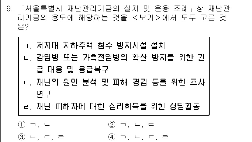 9급_지방직_공무원_서울시_재난관리론 2018년 9번 - 재난 관리에 있어 심리 회복은 피해자의 정신적 안정과 회복을 위한 중요한... 에 관한 핵심 기출문제