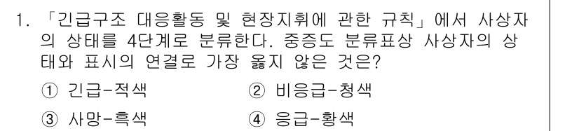 9급_지방직_공무원_서울시_재난관리론 2019년 1번 - 비응급 청색은 실제로 응급 상황이 아닌 상태를 나타내며, 응급구조 체계에... 에 관한 핵심 기출문제