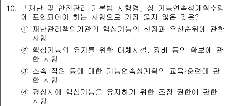 9급_지방직_공무원_서울시_재난관리론 2019년 10번 - 평상시에 핵심 기능을 유지하기 위한 조건 권한은 재난 관리의 기본 원칙으... 에 관한 핵심 기출문제