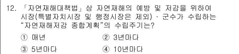 9급_지방직_공무원_서울시_재난관리론 2019년 12번 - 해당 자격증의 핵심 개념을 묻는 객관식 문제