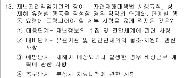 9급_지방직_공무원_서울시_재난관리론 2019년 13번 - 정답은 1번 대응단계입니다. 재난관리체계에서 즉각적인 대응은 재난 발생 ... 에 관한 핵심 기출문제