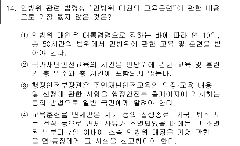 9급_지방직_공무원_서울시_재난관리론 2019년 14번 - 국가재난안전위원회의 시간에 민방위 교육 내용이 포함되지 않는 것은 그 기... 에 관한 핵심 기출문제