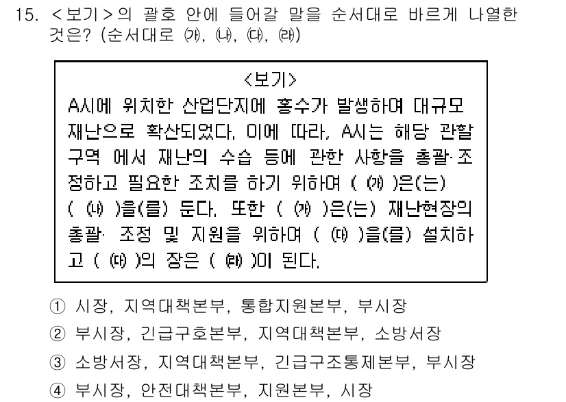 9급_지방직_공무원_서울시_재난관리론 2019년 15번 - 이유: 재난관리의 기본 원칙은 예방과 대응의 체계적 접근으로, A시의 통... 에 관한 핵심 기출문제