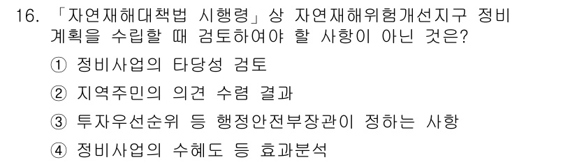 9급_지방직_공무원_서울시_재난관리론 2019년 16번 - 자원 투입 손실 분석 및 행정안전부 장관의 지침에 대한 사항은 정비 계획... 에 관한 핵심 기출문제