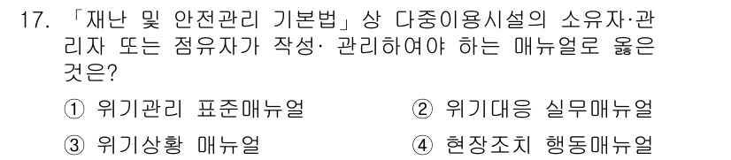 9급_지방직_공무원_서울시_재난관리론 2019년 17번 - 재난 및 안전관리 기본법에 따르면 다중이용시설의 소유자나 관리자는 위기관... 에 관한 핵심 기출문제