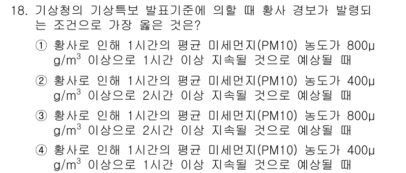 9급_지방직_공무원_서울시_재난관리론 2019년 18번 - 정답 3번은 PM10 농도가 400 μg/m³ 이상일 때 2시간 이상 지... 에 관한 핵심 기출문제