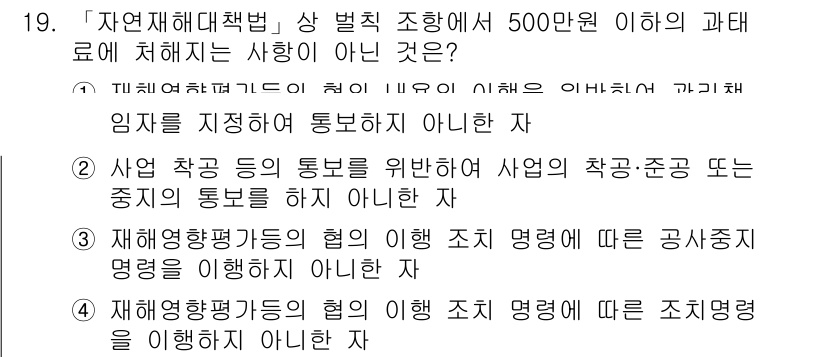 9급_지방직_공무원_서울시_재난관리론 2019년 19번 - 재해영향평가기능의 협의에 의한 조치 명령은 공사 중지 명령을 포함하지 않... 에 관한 핵심 기출문제