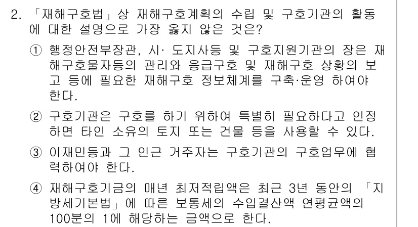 9급_지방직_공무원_서울시_재난관리론 2019년 2번 - 재해구호법에 따르면, 구호기관의 활동은 체계적이고 효율적으로 이루어져야 ... 에 관한 핵심 기출문제
