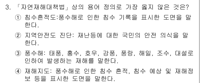 9급_지방직_공무원_서울시_재난관리론 2019년 3번 - 지역안전 도전은 재난 관리를 위한 안전 의식을 강조하지만, "자연재해대책... 에 관한 핵심 기출문제