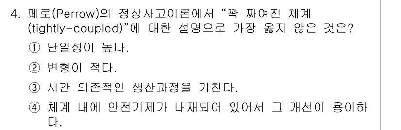 9급_지방직_공무원_서울시_재난관리론 2019년 4번 - 페로우의 정상사고이론에서 '꽉 짜여진 체계'는 시스템의 복잡성과 상호연결... 에 관한 핵심 기출문제