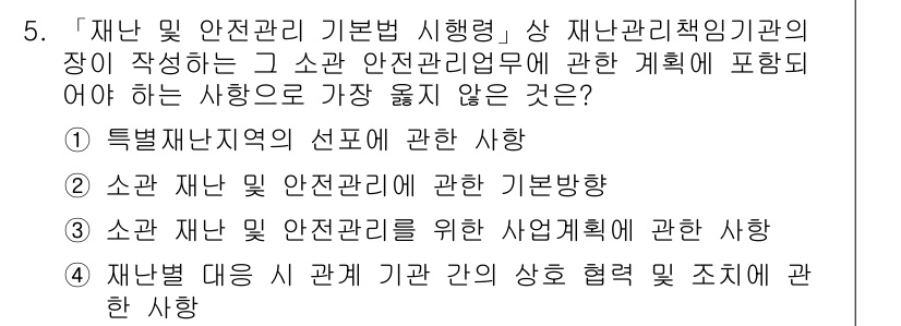 9급_지방직_공무원_서울시_재난관리론 2019년 5번 - '특별재난지역의 선언'은 재난 관리 책임 기관의 기본적인 역할과 관련이 ... 에 관한 핵심 기출문제