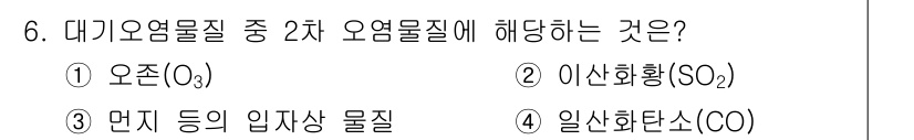 9급_지방직_공무원_서울시_재난관리론 2019년 6번 - 정답은 1번 오존(O₃)입니다. 대기 오염 물질 중 이차 오염물질은 주로... 에 관한 핵심 기출문제