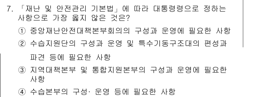 9급_지방직_공무원_서울시_재난관리론 2019년 7번 - "재난 및 안전관리 기본법"에 따르면, 재난 관리의 구조와 운영은 명확한... 에 관한 핵심 기출문제