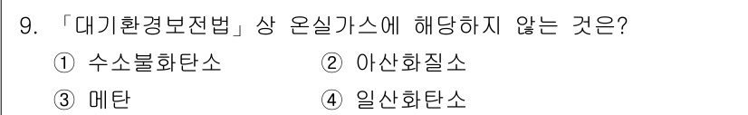 9급_지방직_공무원_서울시_재난관리론 2019년 9번 - 정답은 4. 일산화탄소입니다. 대기환경보전법에서는 수소와 일산화탄소를 포... 에 관한 핵심 기출문제