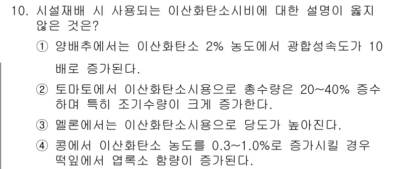 9급_지방직_공무원_서울시_재배학개론 2015년 10번 - 문제에서 이산화탄소 사용에 대한 설명이 정확하지 않은 선택지를 찾기 위해... 에 관한 핵심 기출문제