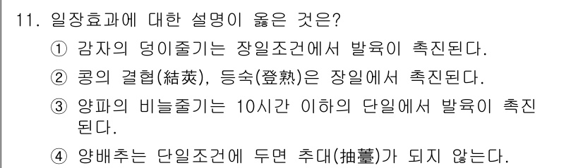 9급_지방직_공무원_서울시_재배학개론 2015년 11번 - 양배추는 단일 조건에서 수확을 하지 않기 때문에 해당 사항에서 추대가 발... 에 관한 핵심 기출문제