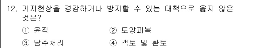 9급_지방직_공무원_서울시_재배학개론 2015년 12번 - 정답은 ② 토양피복입니다. 토양피복은 수분 증발을 줄이고, 지표침식을 막... 에 관한 핵심 기출문제