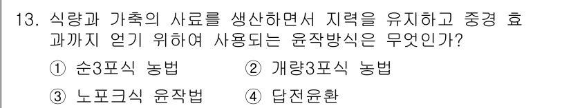 9급_지방직_공무원_서울시_재배학개론 2015년 13번 - 정답은 3번, "답전환"입니다. 답전환 농법은 식물의 생장과 수확의 효율... 에 관한 핵심 기출문제